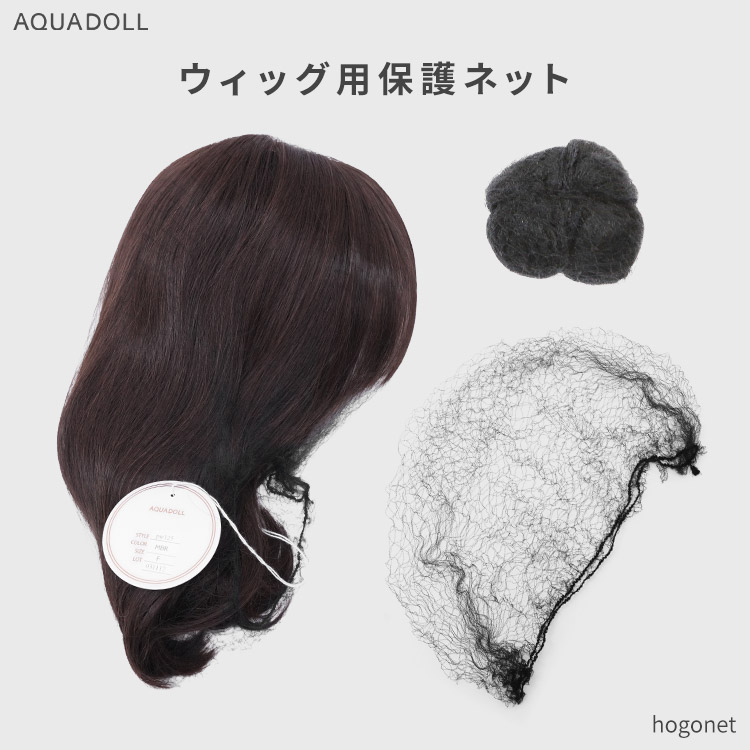 ウィッグ用保護ネット [hogonet] |卸売|