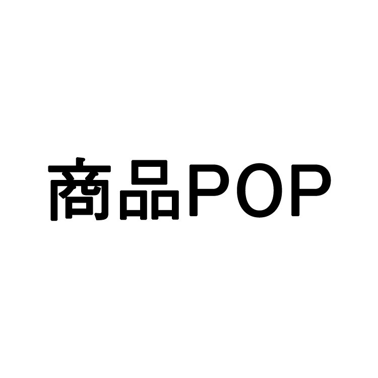 商品ＰＯＰ [pop] |卸売|