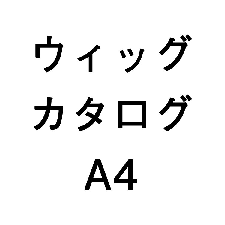 店舗ウィッグカタログＡ４ [sctl-wigA4] |卸売|