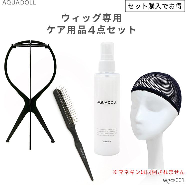 ウィッグ専用ケア用品4点セット [wgcs001] |卸売|