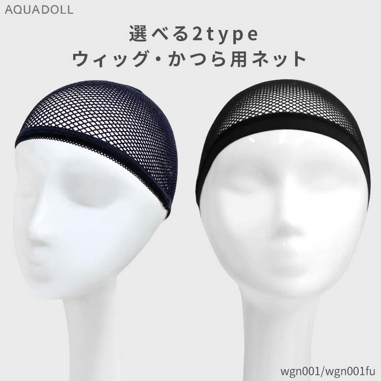 選べる2type ウィッグ・かつら用ネット [wgn001] |卸売|